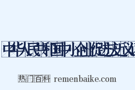 中华人民共和国中小企业促进法近义词是什么意思的图片